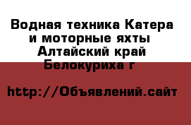 Водная техника Катера и моторные яхты. Алтайский край,Белокуриха г.